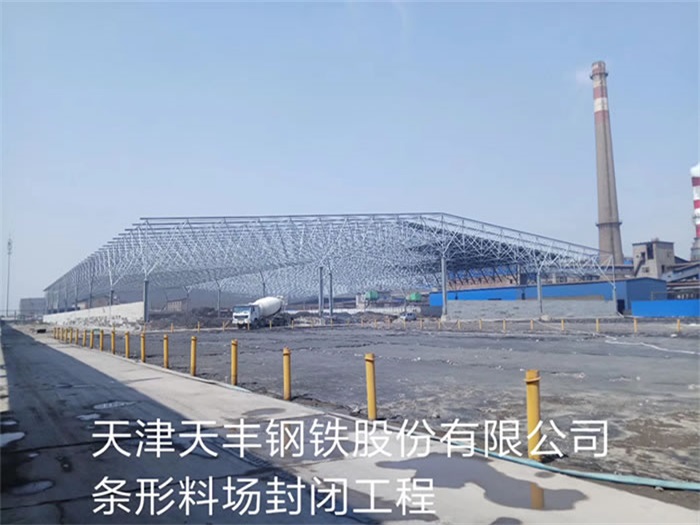 陕西天丰钢铁股份有限公司条形料场封闭工程